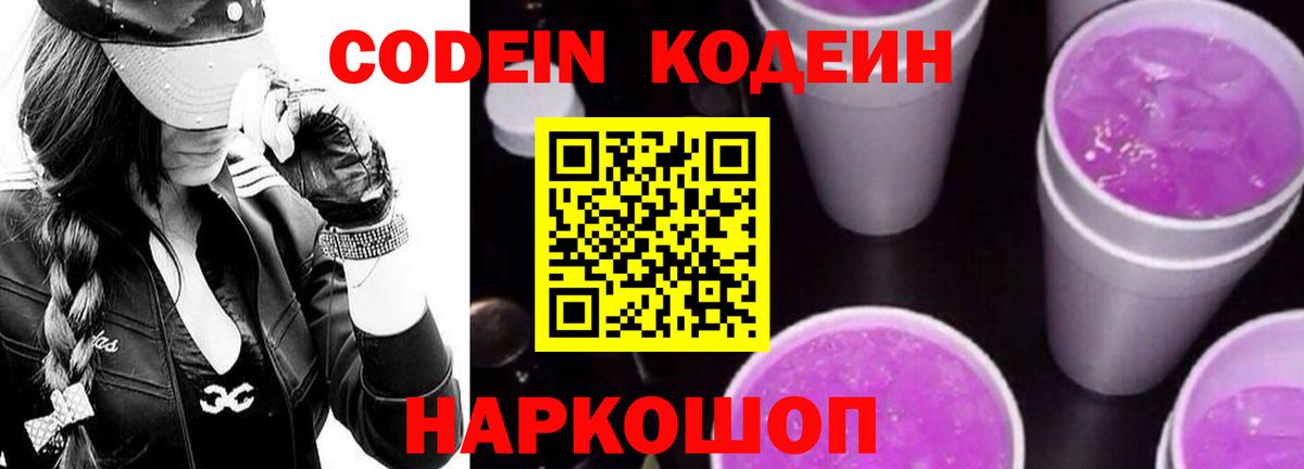 Codein напиток Lean (лин) Азов